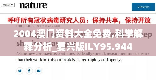2004澳门资料大全免费,科学解释分析_复兴版ILY95.944
