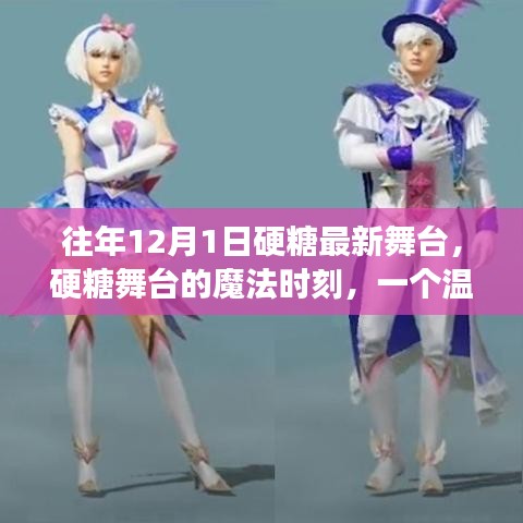 硬糖舞台魔法时刻，温馨有趣的日常故事回顾与最新舞台展示