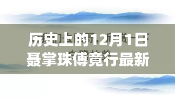 历史上的12月1日，聂掌珠傅竟行的新技能学习攻略