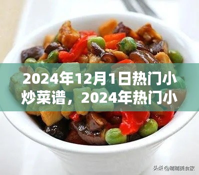 2024年热门小炒菜谱精选，家常炒菜技巧轻松掌握