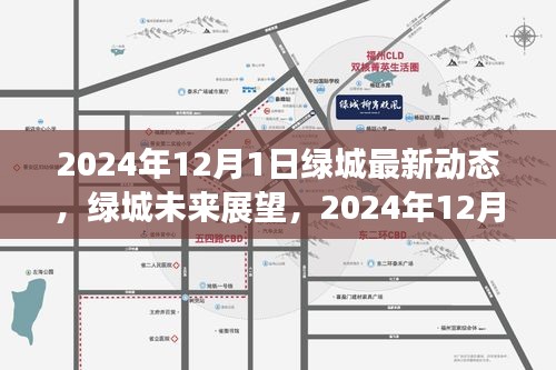绿城未来展望，最新动态与深度解析（2024年12月1日）