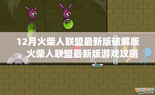 火柴人联盟最新版破解版游戏攻略与初学者进阶指南，犯罪与法律风险警示