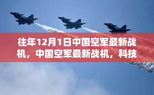中国空军最新战机，科技之巅的飞行利器，展现空中强国风采