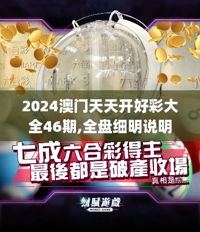 2024澳门天天开好彩大全46期,全盘细明说明_云端版OYN2.198