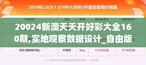 20024新澳天天开好彩大全160期,实地观察数据设计_自由版IFA53.436