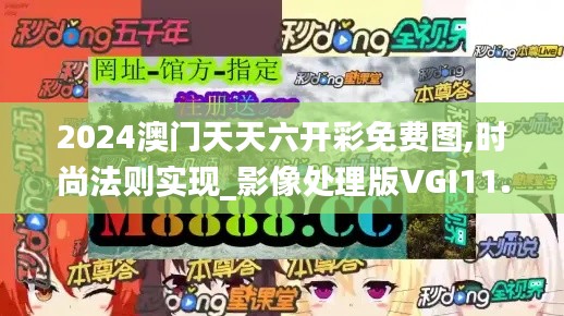 2024澳门天天六开彩免费图,时尚法则实现_影像处理版VGI11.499