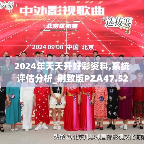 2024年天天开好彩资料,系统评估分析_别致版PZA47.526