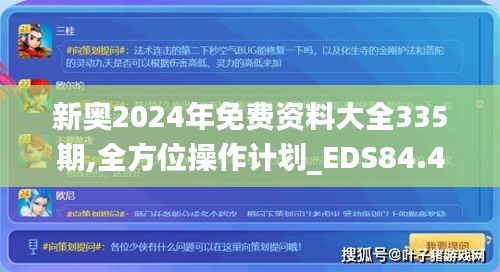 新奥2024年免费资料大全335期,全方位操作计划_EDS84.438养生版