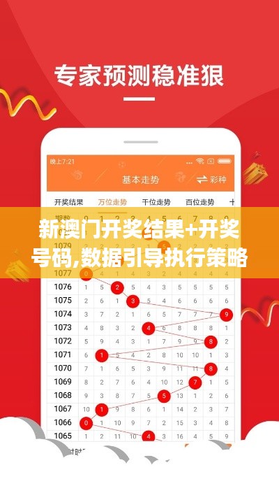 新澳门开奖结果+开奖号码,数据引导执行策略_特供版FSL51.783