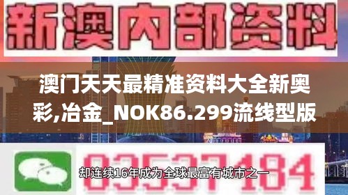 澳门天天最精准资料大全新奥彩,冶金_NOK86.299流线型版