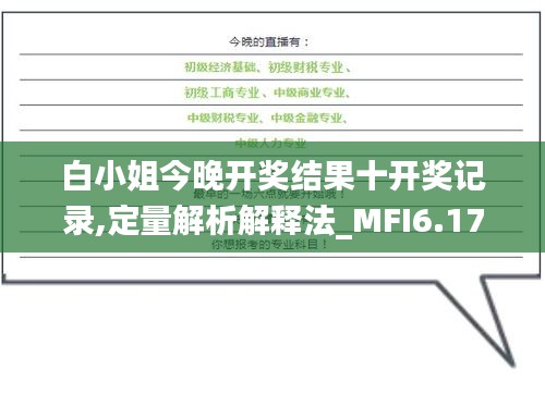 白小姐今晚开奖结果十开奖记录,定量解析解释法_MFI6.176进口版