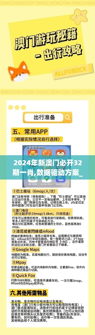 2024年新澳门必开32期一肖,数据驱动方案_CXV7.946品味版