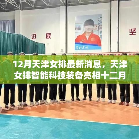 天津女排智能科技装备亮相十二月，开启智慧排球新时代革新之旅