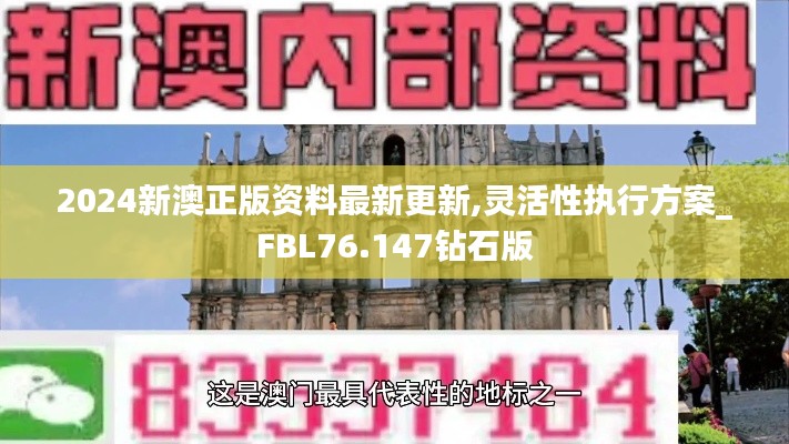 2024新澳正版资料最新更新,灵活性执行方案_FBL76.147钻石版
