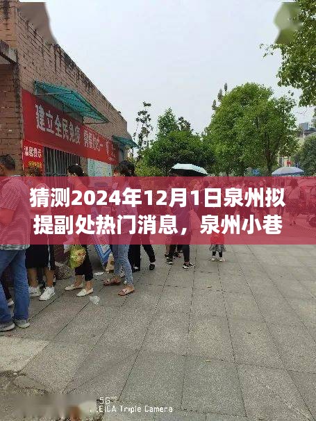 泉州副处热门小店美食探险之旅，不期而遇的美食盛宴（猜测泉州热门消息）