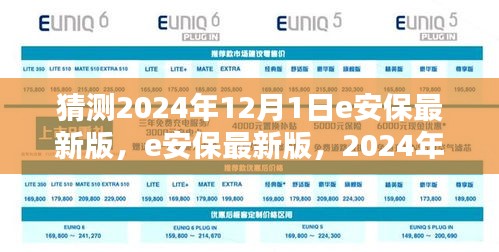 2024年12月1日e安保最新版，智能安全的新篇章