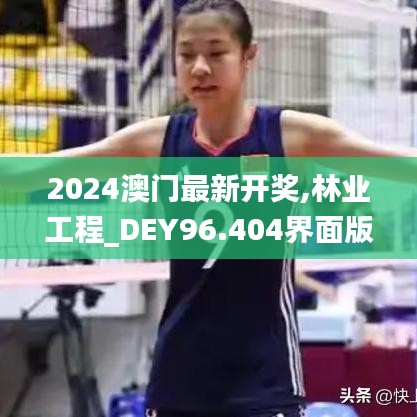 2024澳门最新开奖,林业工程_DEY96.404界面版