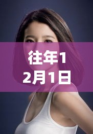 往年12月1日蔡思贝最新近况，深入探究，往年12月1日蔡思贝的最新近况及其引发的思考