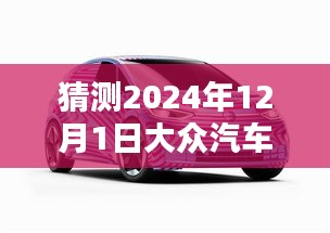 大众汽车最新招回动态揭秘，预测未来，揭秘大众汽车召回计划动向（2024年12月1日）
