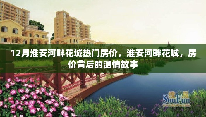 淮安河畔花城房价揭秘，温情故事背后的热门房价分析
