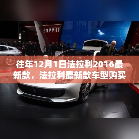 法拉利2016最新款车型购买指南，选购往年法拉利车型攻略