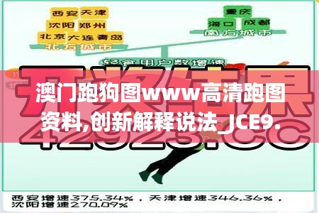 澳门跑狗图www高清跑图资料,创新解释说法_JCE9.515交互版