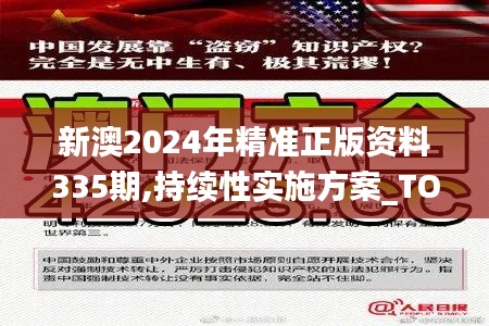 新澳2024年精准正版资料335期,持续性实施方案_TOY39.538豪华款