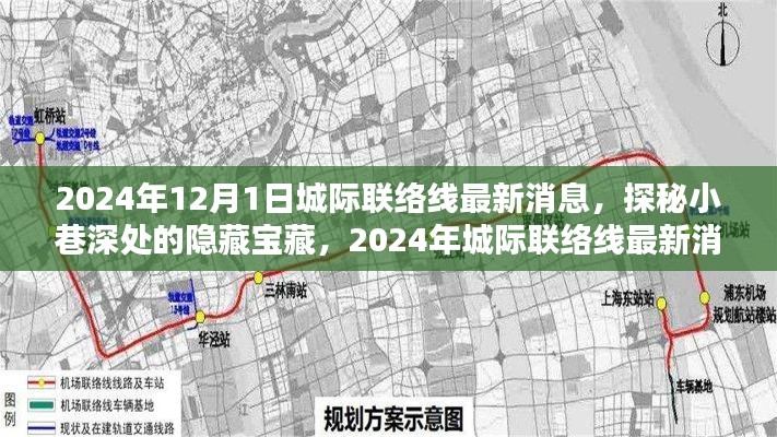 2024年12月1日城际联络线最新消息，探秘小巷深处的隐藏宝藏，2024年城际联络线最新消息与一家特色小店的奇遇