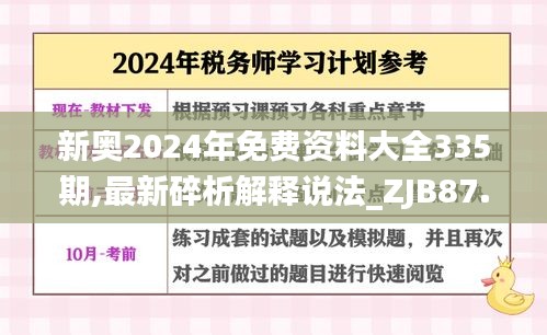 新奥2024年免费资料大全335期,最新碎析解释说法_ZJB87.761共享版