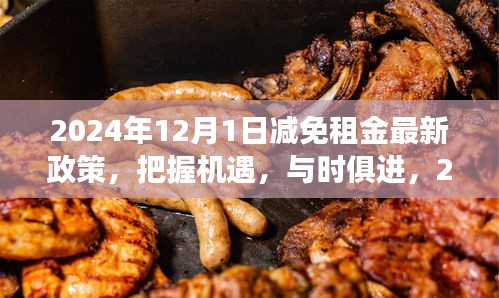 把握机遇，与时俱进，2024年租金减免新政策引领学习与成长热潮