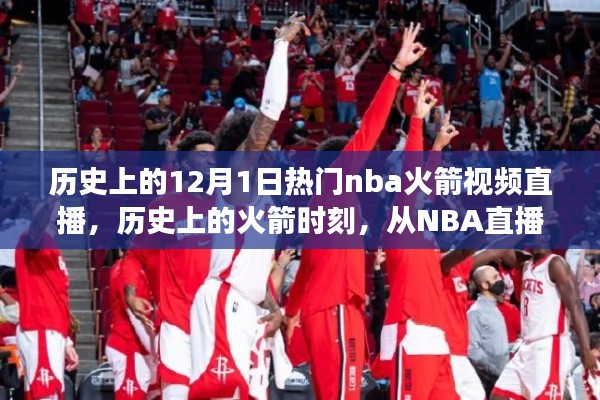 历史上的火箭时刻，NBA直播中的力量与自信之源