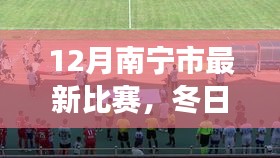 南宁冬季赛场风采，12月竞技梦与温情故事