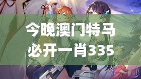 今晚澳门特马必开一肖335期,新式数据解释设想_MFD61.637时尚版