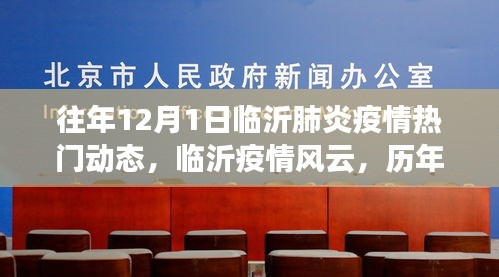 历年十二月一日临沂疫情回顾，风云变幻的肺炎疫情动态