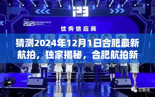 独家揭秘，预测与评测合肥航拍新作——合肥航拍新篇章（预测版，2024年12月）