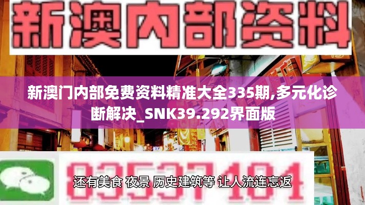 新澳门内部免费资料精准大全335期,多元化诊断解决_SNK39.292界面版