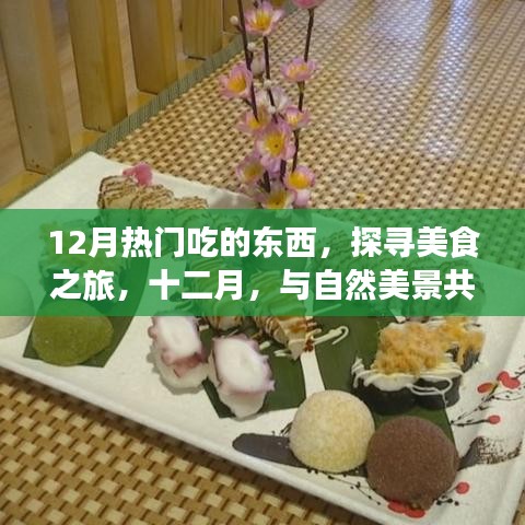十二月美食之旅，与自然美景共舞，品味味蕾的狂欢与内心的宁静