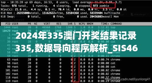2024年335澳门开奖结果记录335,数据导向程序解析_SIS46.860确认版