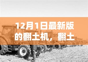 12月1日最新版翻土机，重塑土地新纪元，开启革新篇章的高科技利器