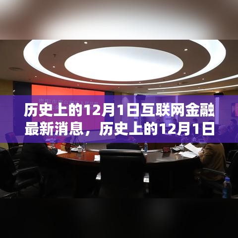 历史上的12月1日互联网金融最新消息深度解析与多维度思考