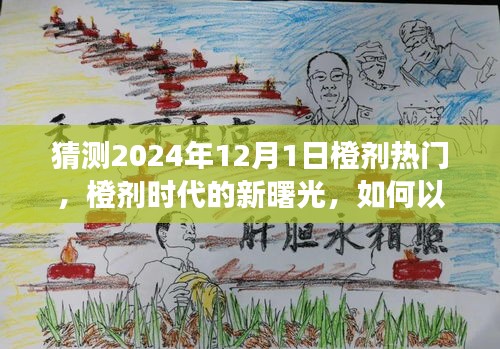 橙剂时代新曙光，学习变化铸就未来自信与成就，预测2024年橙剂热门趋势