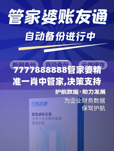 7777888888管家婆精准一肖中管家,决策支持方案_HTT28.294媒体宣传版