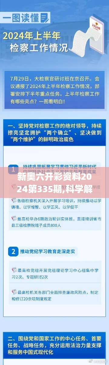 新奥六开彩资料2024第335期,科学解说指法律_ZTX52.270精致生活版