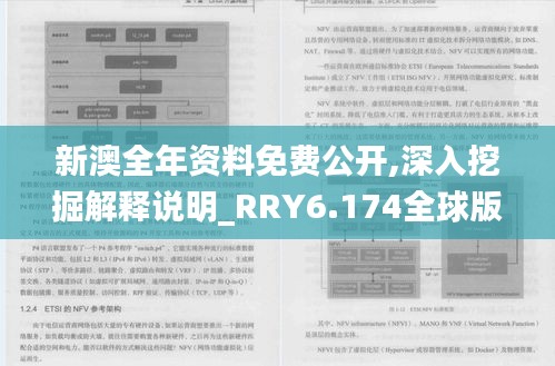 新澳全年资料免费公开,深入挖掘解释说明_RRY6.174全球版