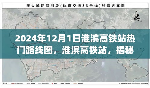 淮滨高铁站热门路线图揭秘，开启便捷出行之旅（2024年12月版）