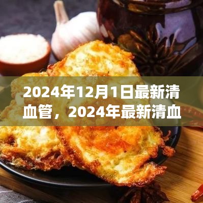 2024年12月1日最新清血管，2024年最新清血管技术，重塑心血管健康的革命性突破
