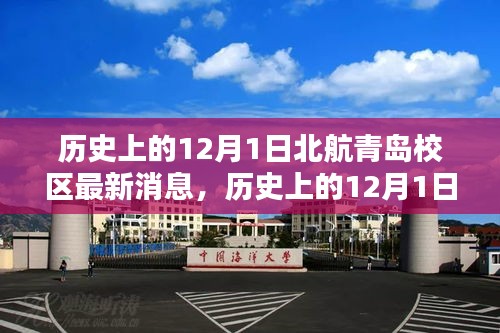 北航青岛校区最新消息及其多元观点探讨，历史视角下的影响分析