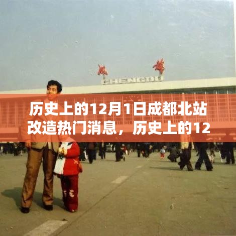 历史上的12月1日，成都北站改造项目的深度解析与最新评估消息
