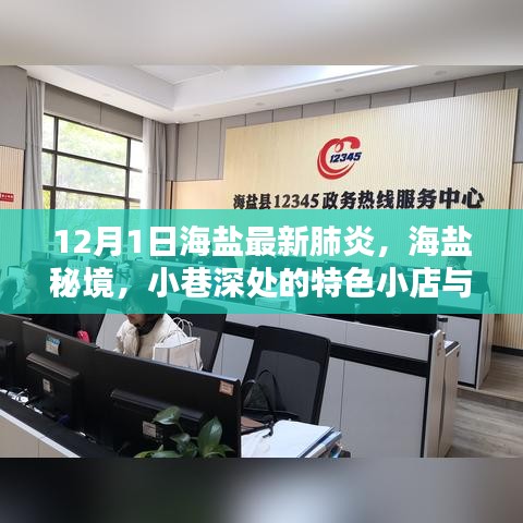 海盐最新肺炎动态与秘境小巷特色小店探访