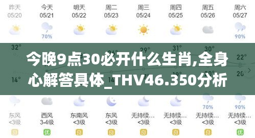 今晚9点30必开什么生肖,全身心解答具体_THV46.350分析版